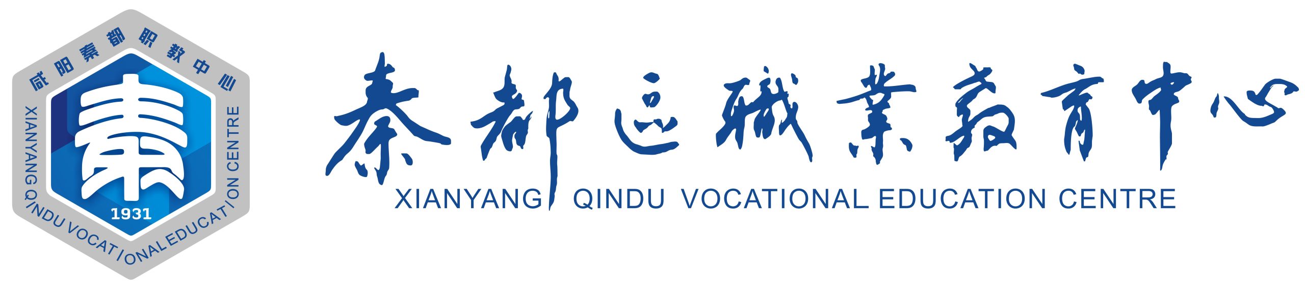 咸阳秦都区职业教育中心
